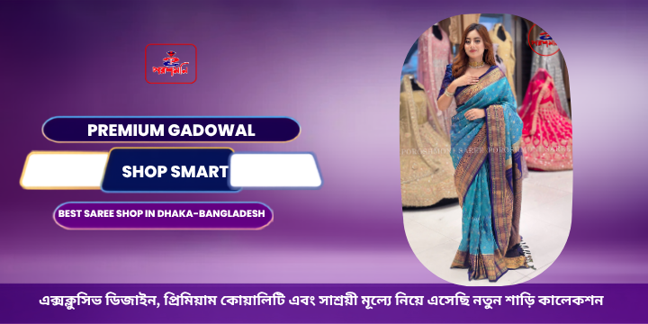 গাদোয়াল শাড়ি – ঐতিহ্য, আভিজাত্য ও সৌন্দর্যের অনন্য সমন্বয়